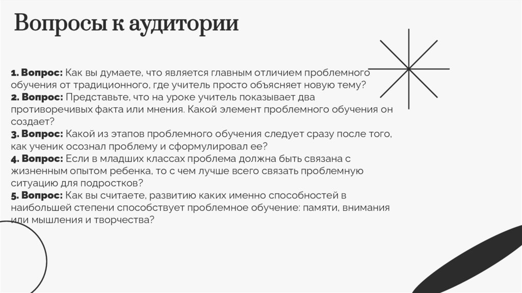 Вопросы к аудитории