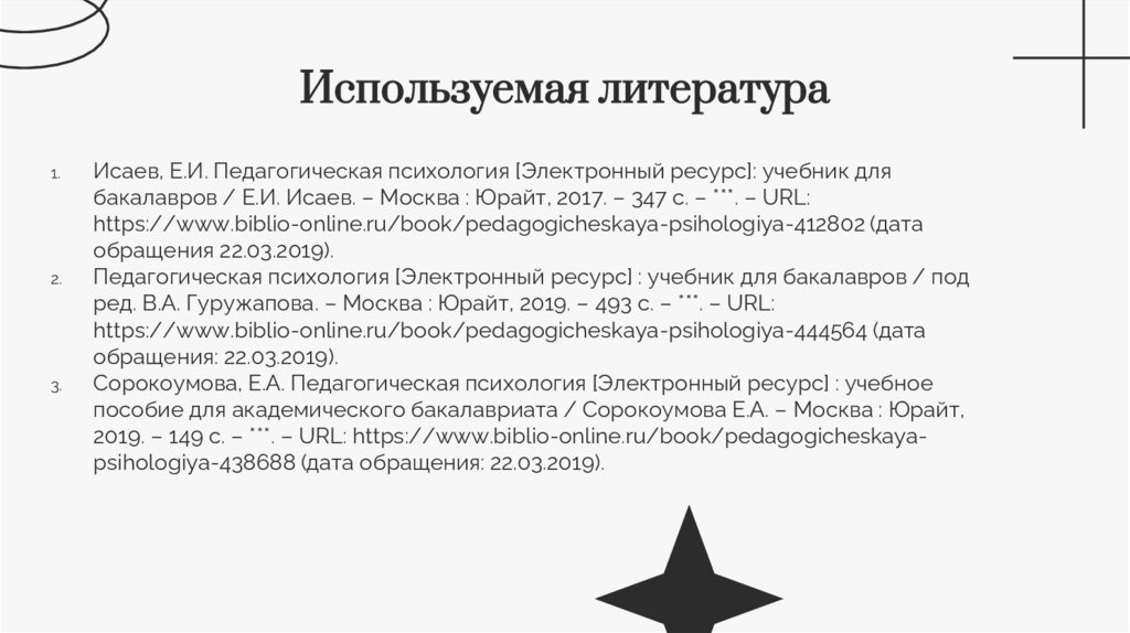 Используемая литература