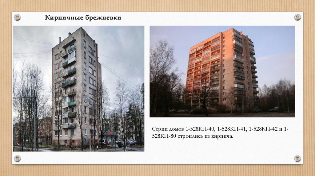 Кирпичные брежневки