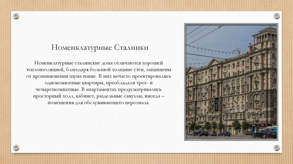 Номенклатурные Сталинки