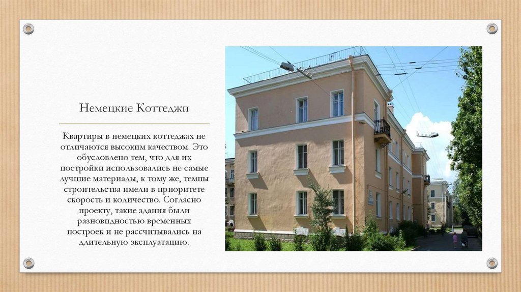 Немецкие Коттеджи