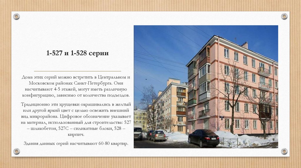 1-527 и 1-528 серии