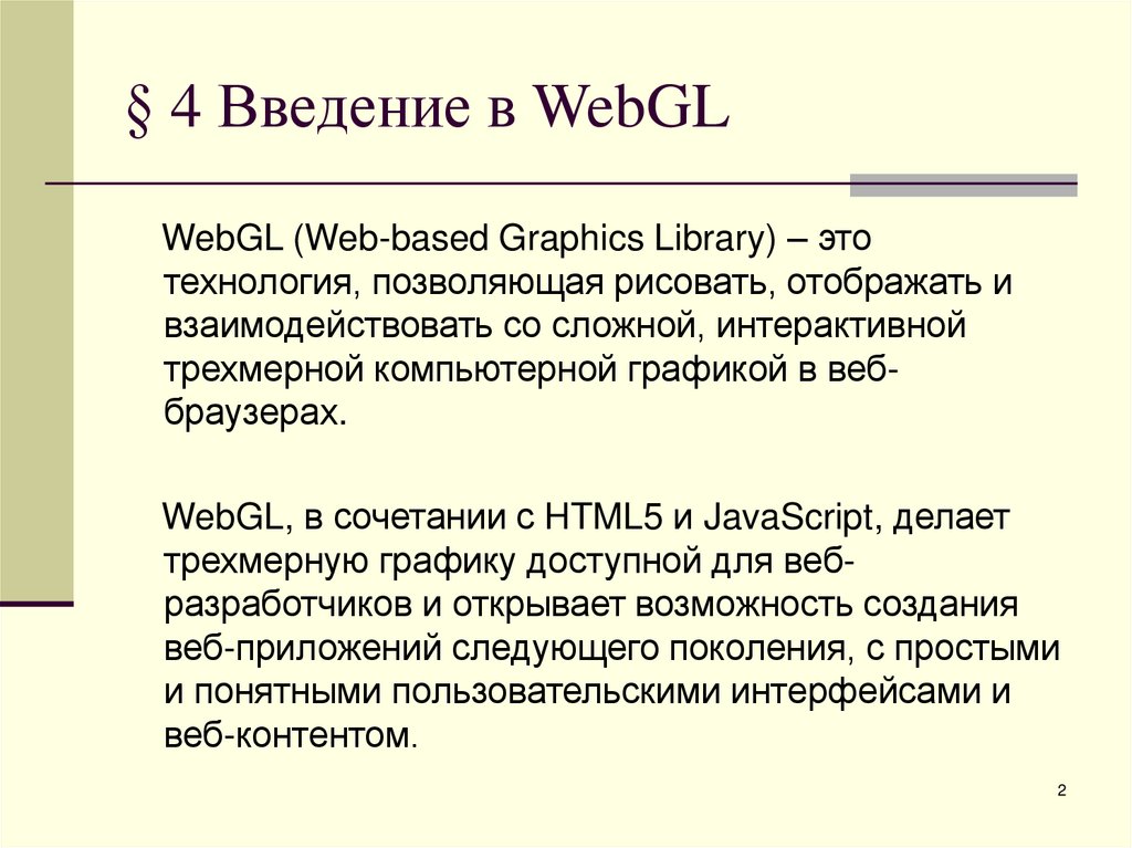 § 4 Введение в WebGL