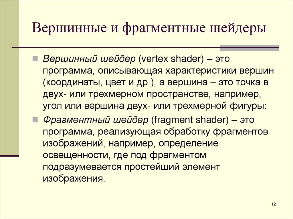Вершинные и фрагментные шейдеры