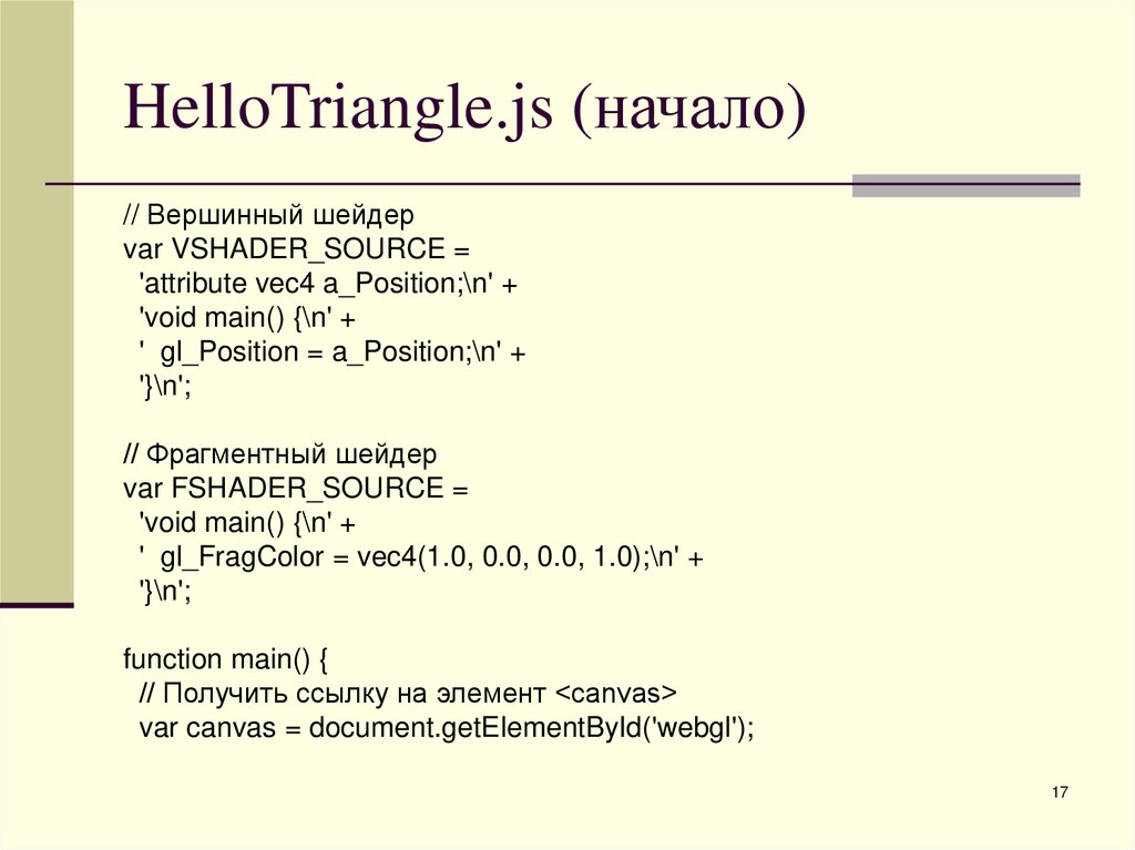 HelloTriangle.js (начало)