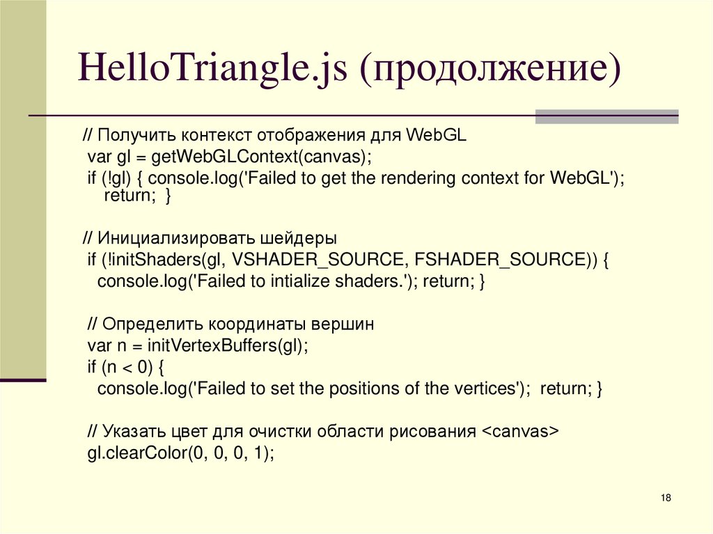 HelloTriangle.js (продолжение)