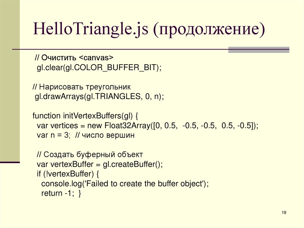 HelloTriangle.js (продолжение)