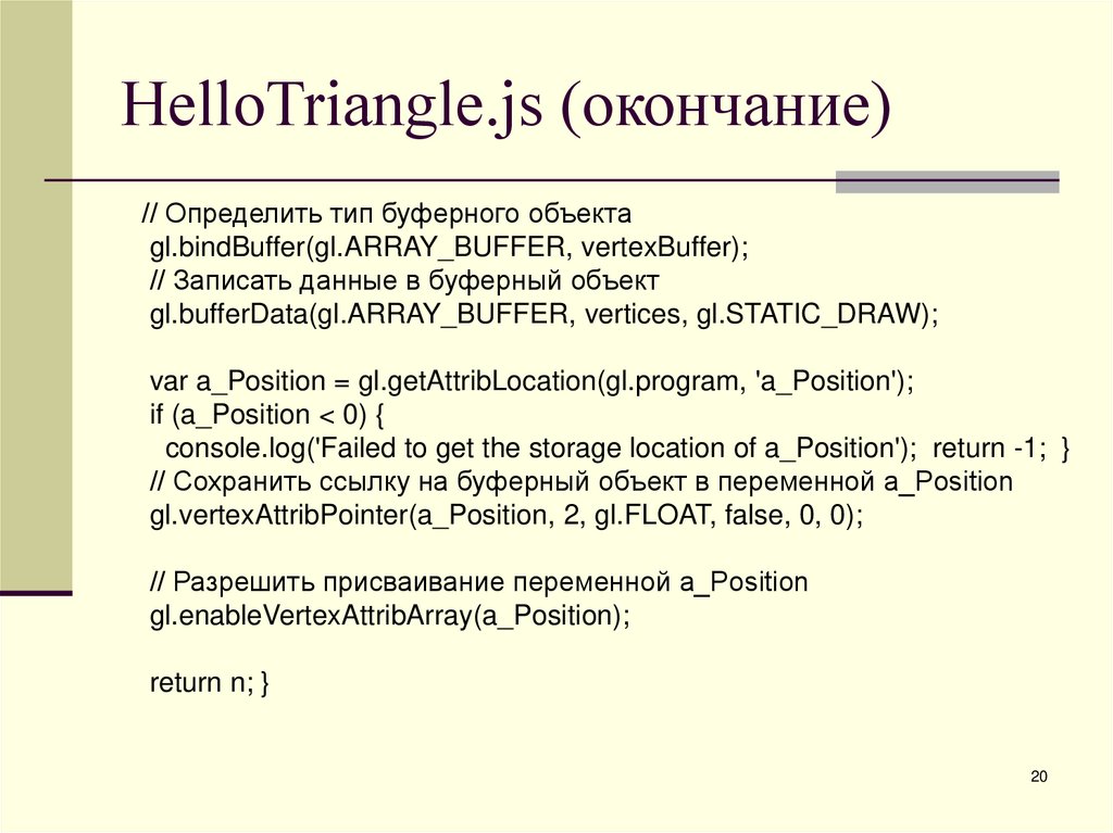 HelloTriangle.js (окончание)