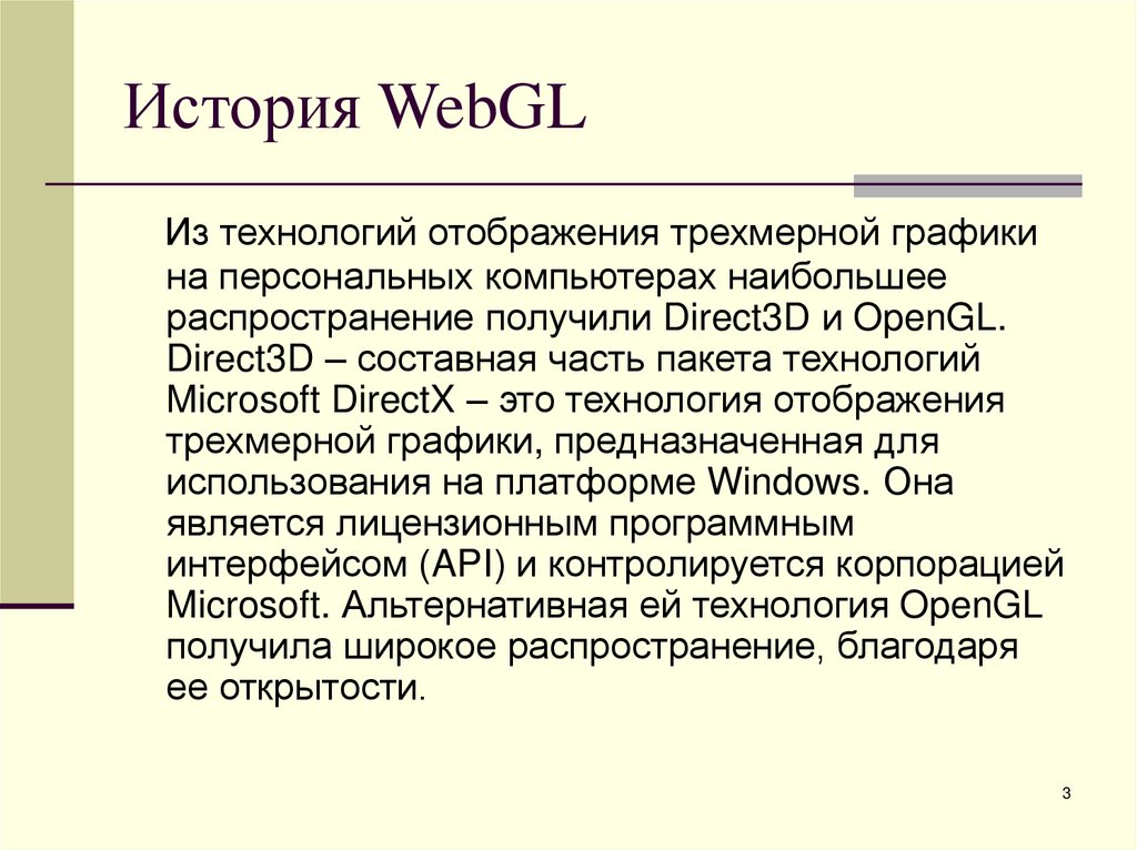 История WebGL