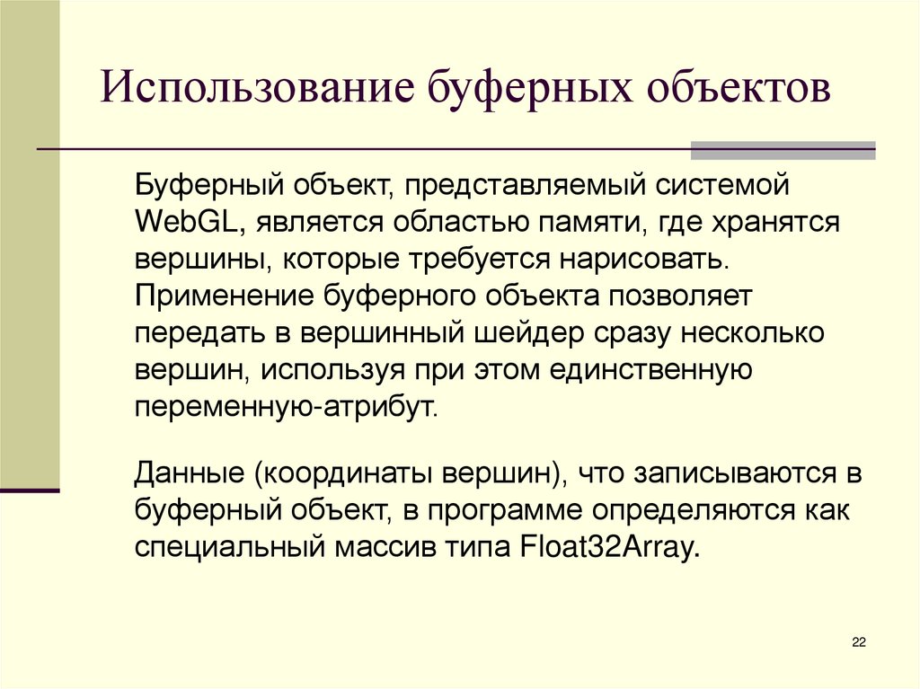 Использование буферных объектов