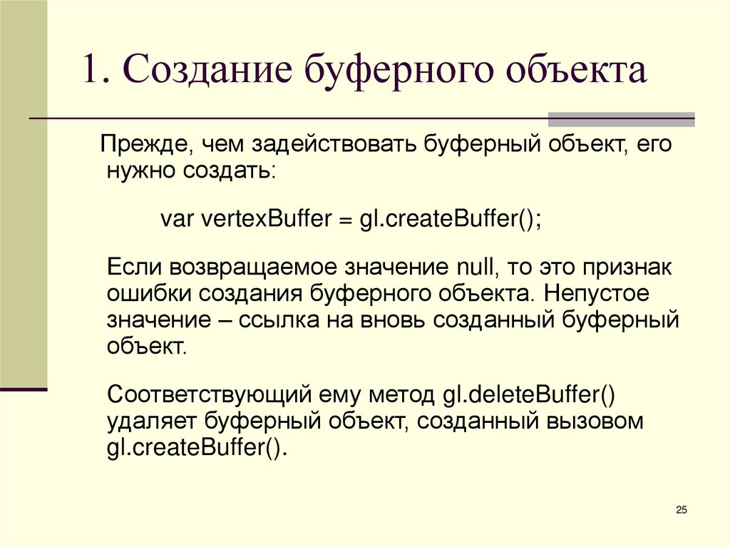 1. Создание буферного объекта