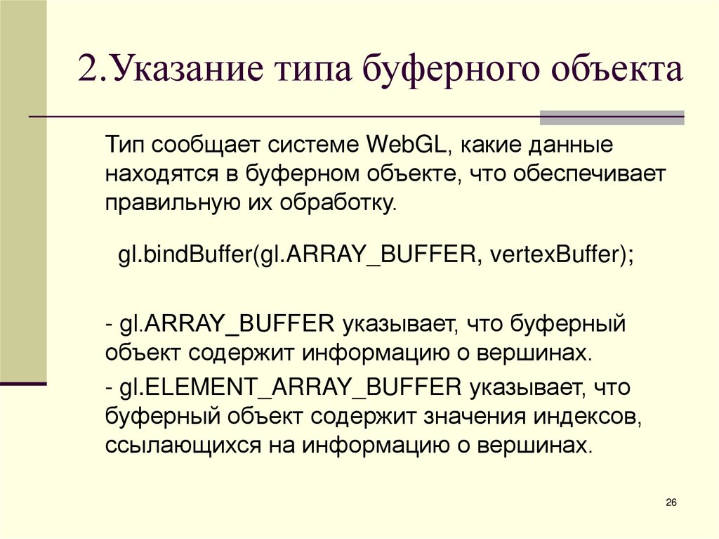 2.Указание типа буферного объекта