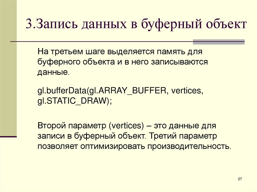 3.Запись данных в буферный объект