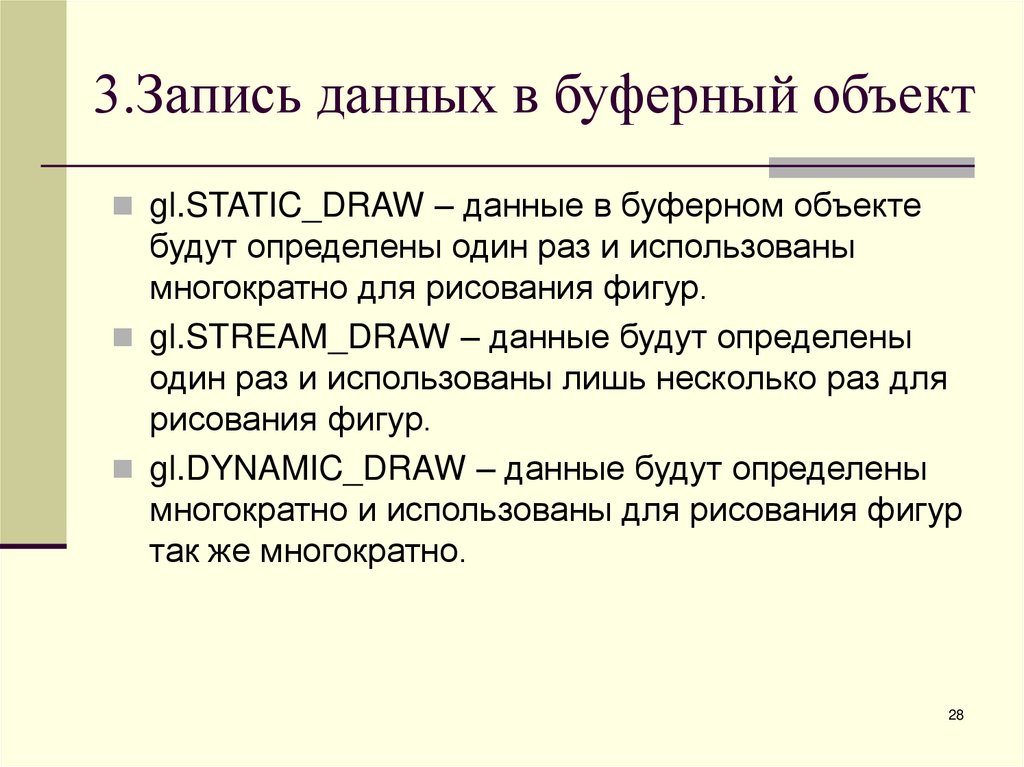 3.Запись данных в буферный объект