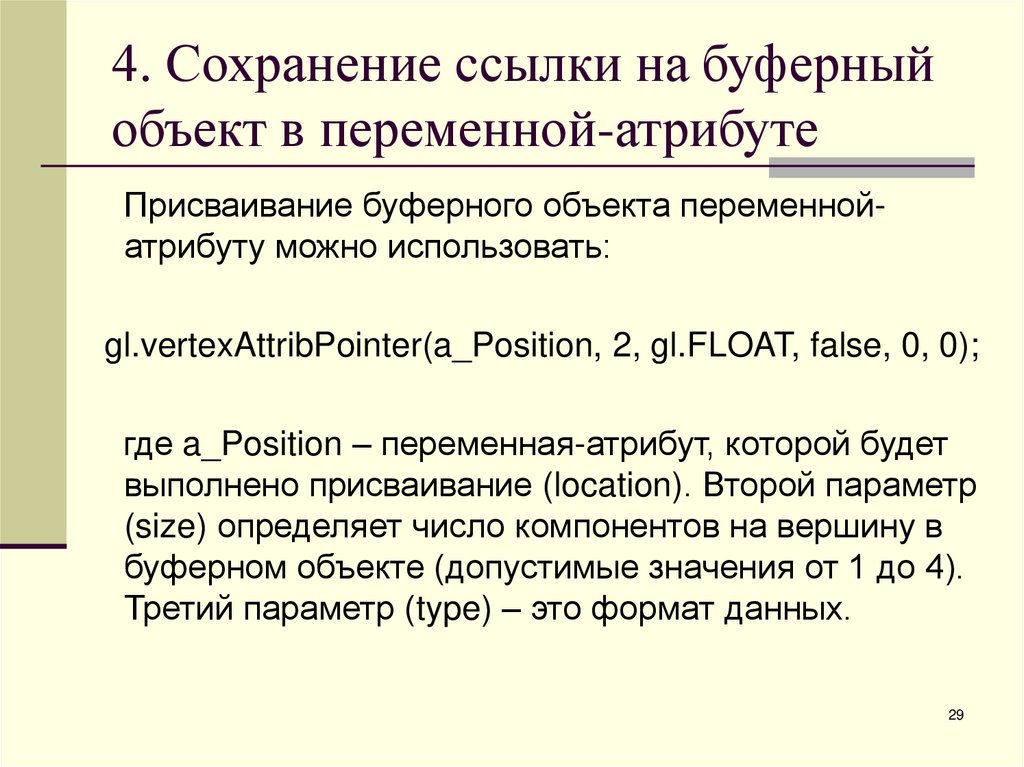 4. Сохранение ссылки на буферный объект в переменной-атрибуте