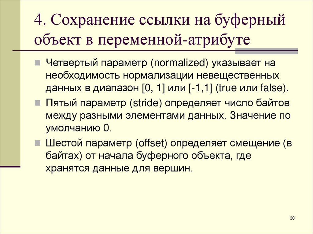 4. Сохранение ссылки на буферный объект в переменной-атрибуте