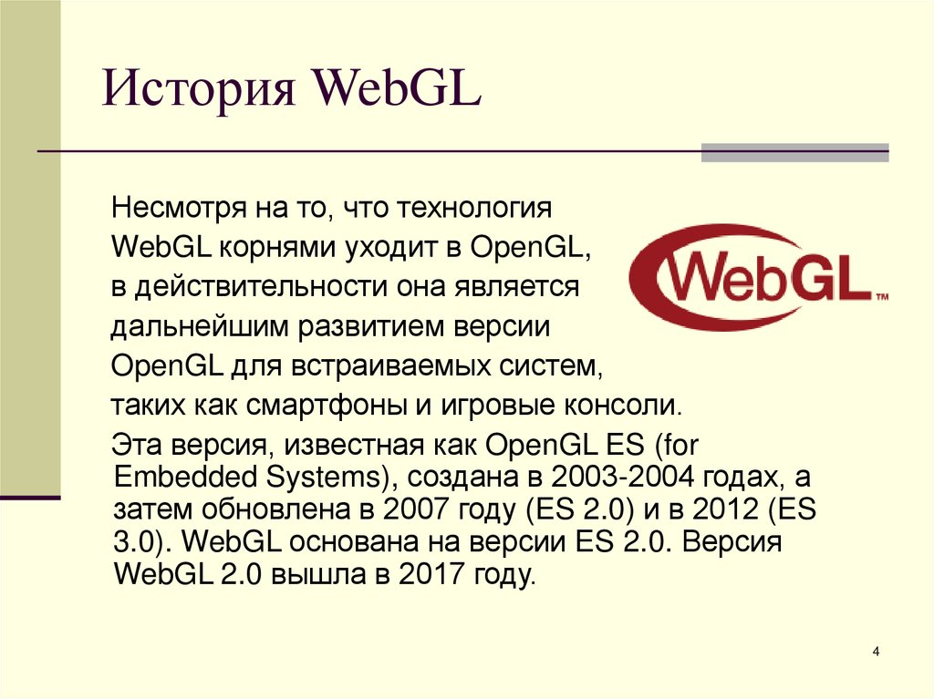 История WebGL