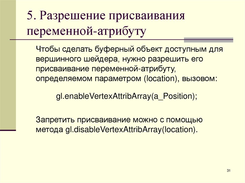 5. Разрешение присваивания переменной-атрибуту