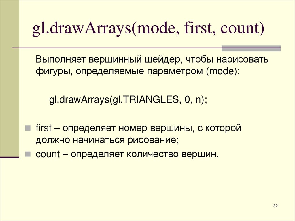 gl.drawArrays(mode, first, count)