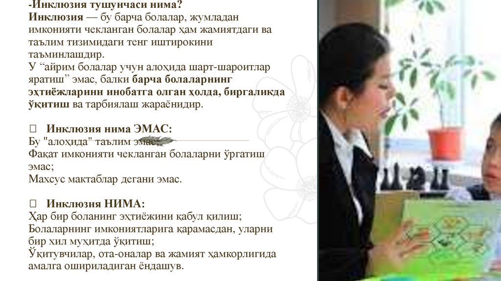 -Инклюзия тушунчаси нима? Инклюзия — бу барча болалар, жумладан имконияти чекланган болалар ҳам жамиятдаги ва таълим тизимидаги