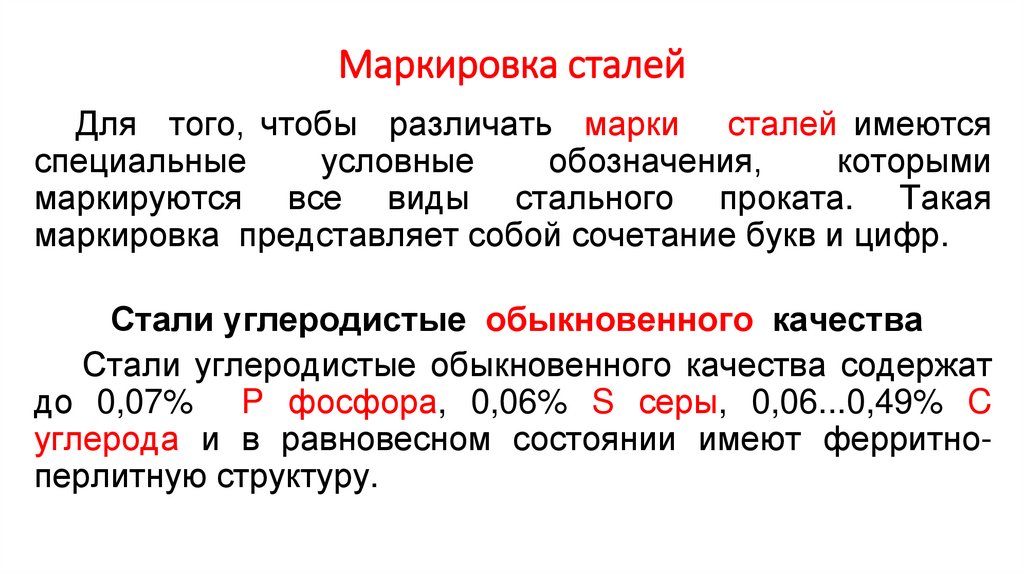 Маркировка сталей