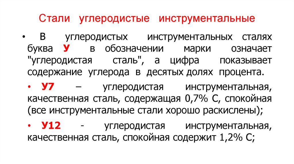 Стали углеродистые инструментальные