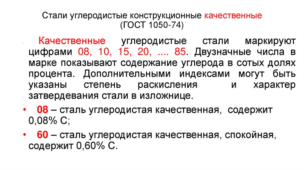 Стали углеродистые конструкционные качественные (ГОСТ 1050-74)