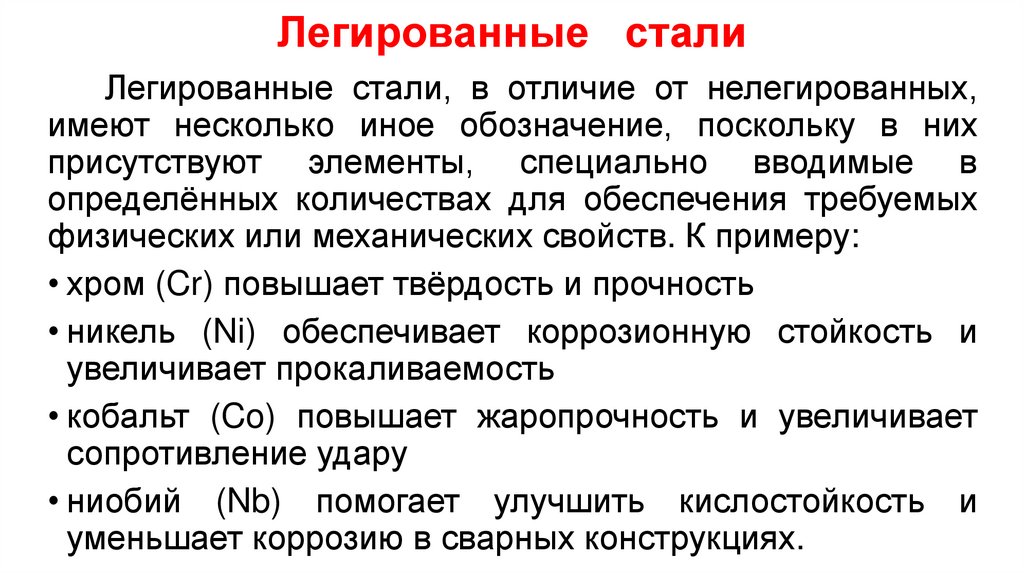 Легированные стали