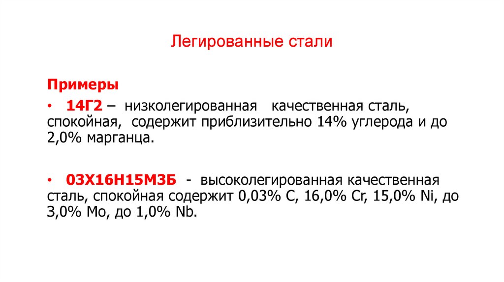 Легированные стали