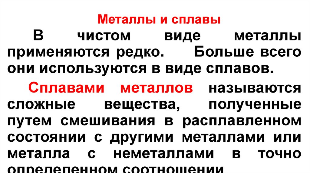 Металлы и с ыМеталлы и сплавы