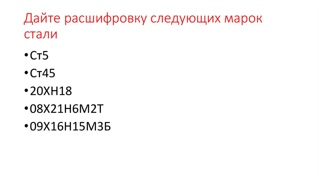 Дайте расшифровку следующих марок стали