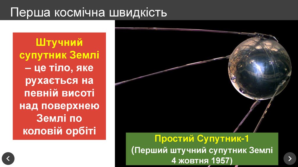 Перша космічна швидкість