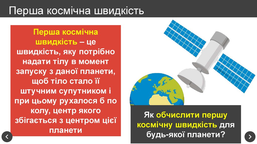 Перша космічна швидкість