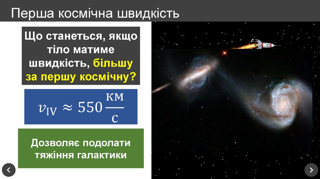 Перша космічна швидкість