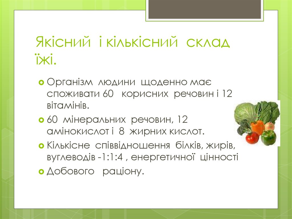 Якісний і кількісний склад їжі.