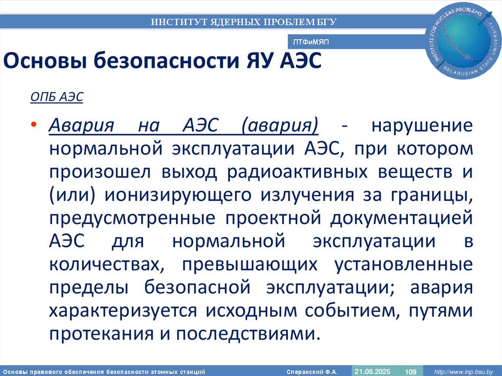 Основы безопасности ЯУ АЭС