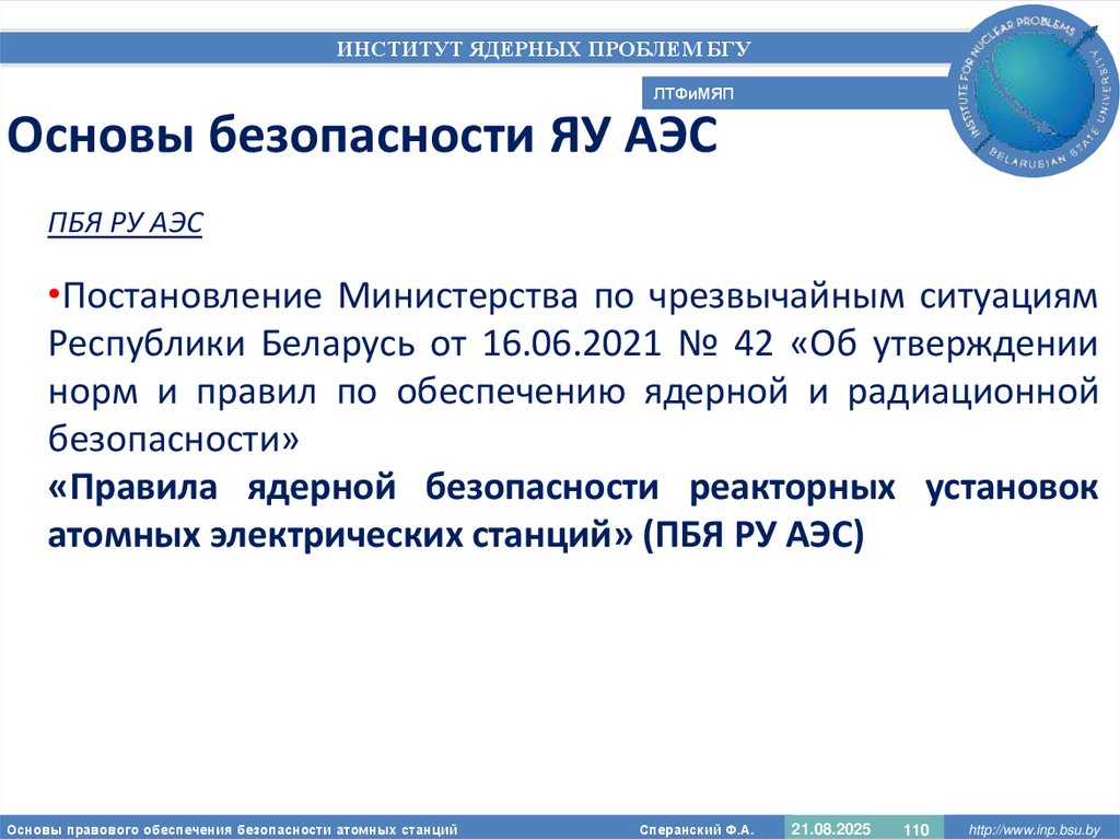 Основы безопасности ЯУ АЭС