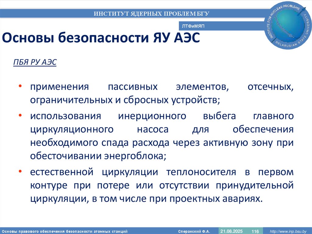 Основы безопасности ЯУ АЭС