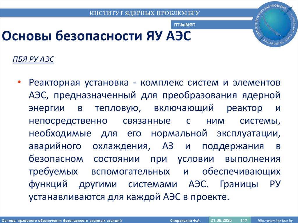 Основы безопасности ЯУ АЭС