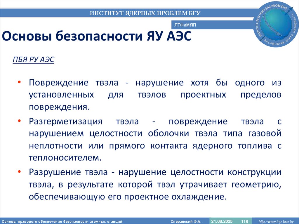 Основы безопасности ЯУ АЭС