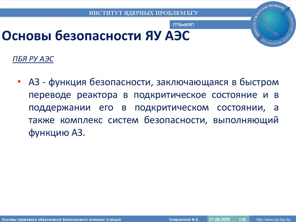 Основы безопасности ЯУ АЭС