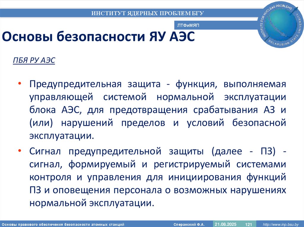 Основы безопасности ЯУ АЭС