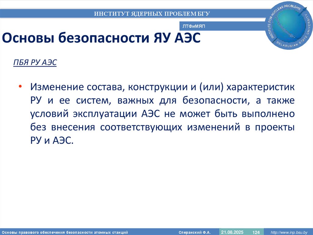 Основы безопасности ЯУ АЭС