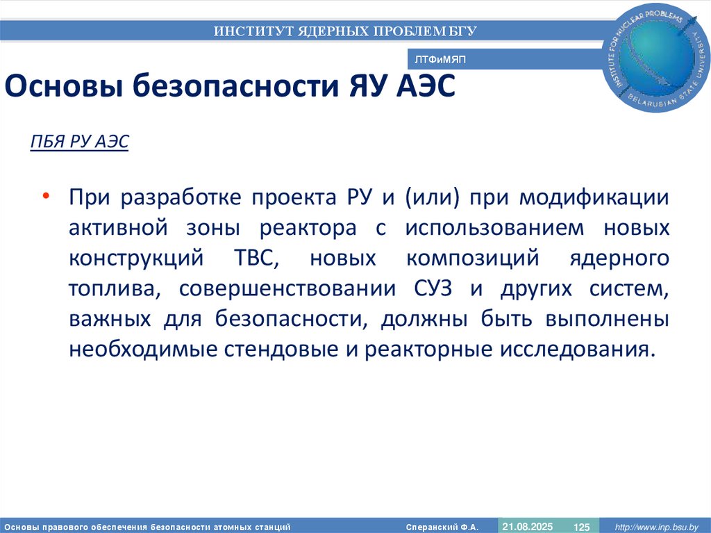 Основы безопасности ЯУ АЭС