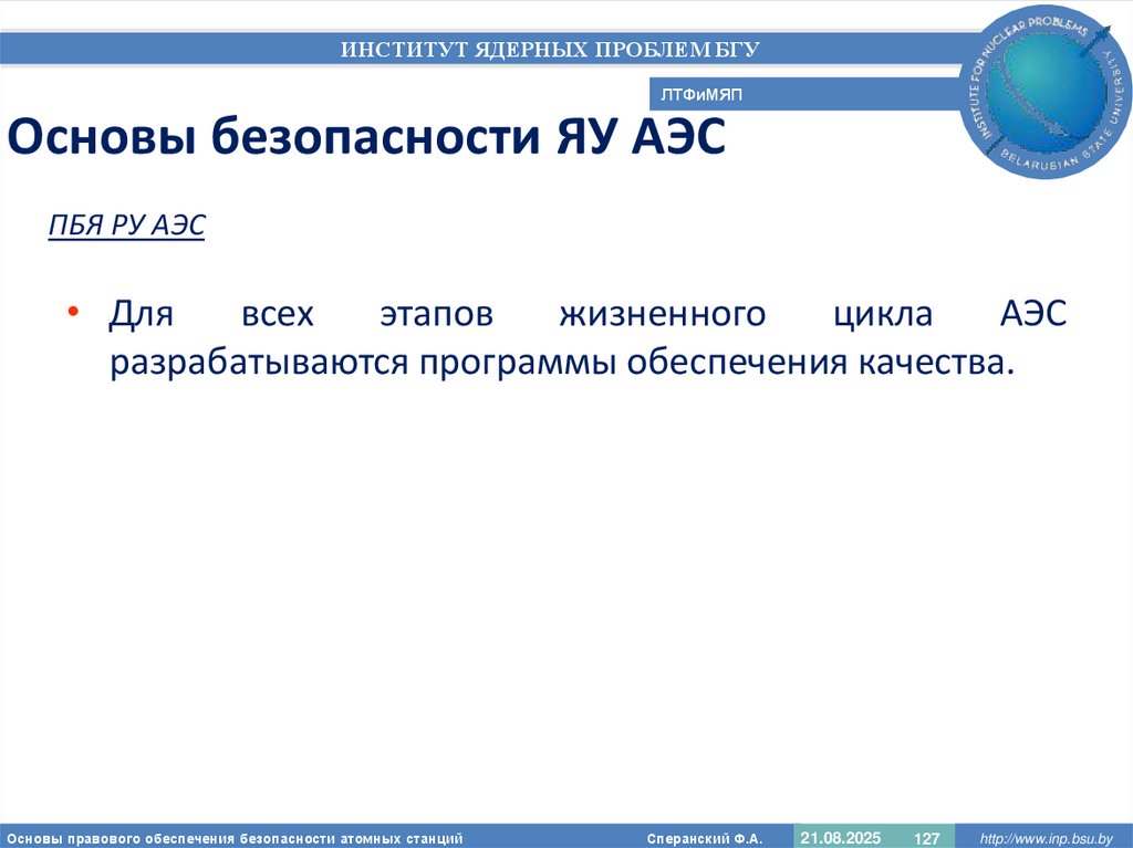 Основы безопасности ЯУ АЭС
