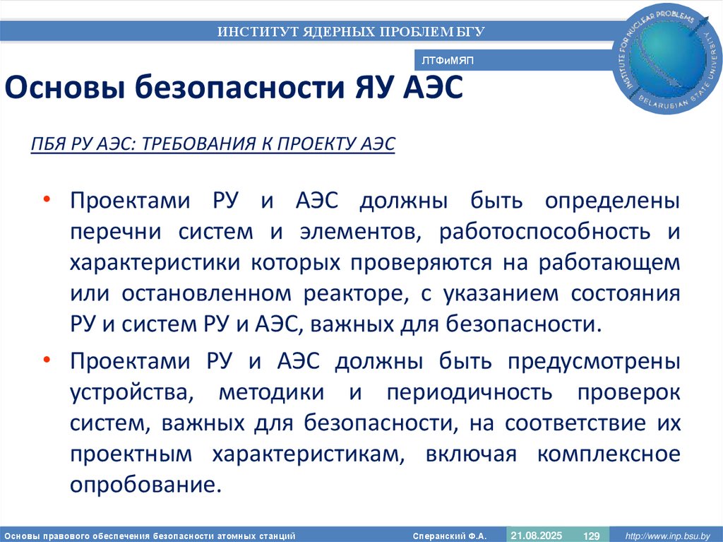 Основы безопасности ЯУ АЭС