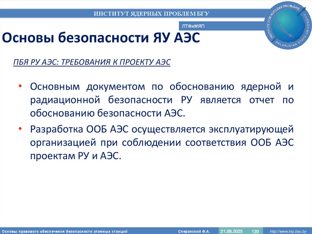 Основы безопасности ЯУ АЭС