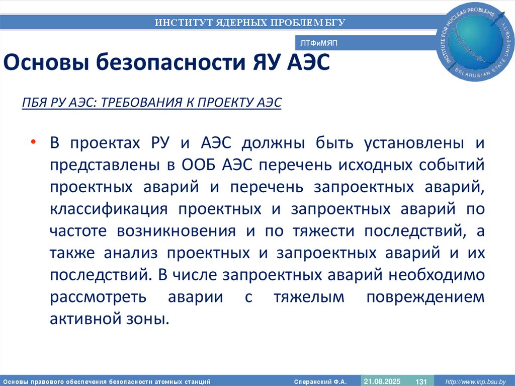 Основы безопасности ЯУ АЭС