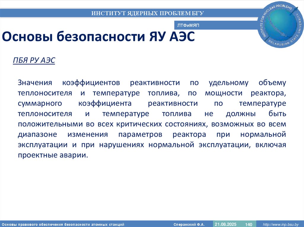 Основы безопасности ЯУ АЭС