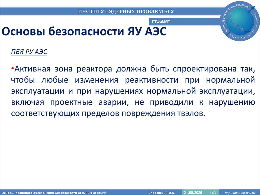 Основы безопасности ЯУ АЭС